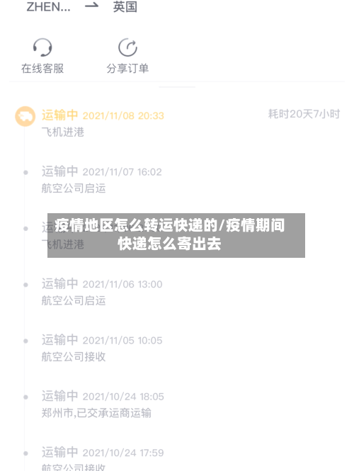 疫情地区怎么转运快递的/疫情期间快递怎么寄出去-第1张图片