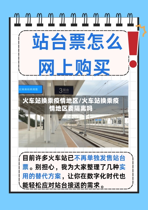 火车站换乘疫情地区/火车站换乘疫情地区要隔离吗-第1张图片