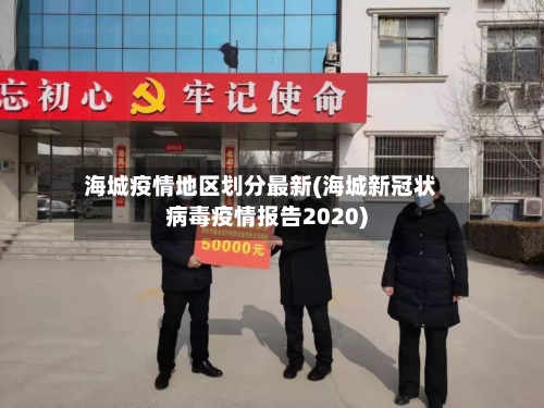 海城疫情地区划分最新(海城新冠状病毒疫情报告2020)-第2张图片