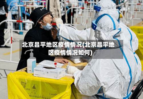 北京昌平地区疫情情况(北京昌平地区疫情情况如何)-第1张图片