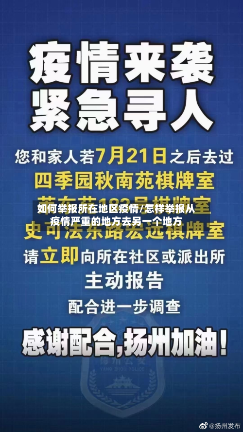 如何举报所在地区疫情/怎样举报从疫情严重的地方去另一个地方-第1张图片