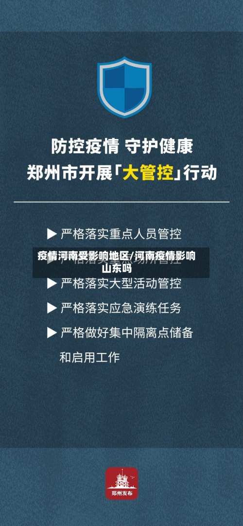 疫情河南受影响地区/河南疫情影响山东吗-第2张图片
