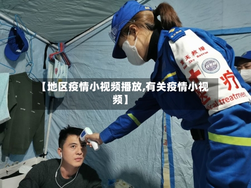 【地区疫情小视频播放,有关疫情小视频】-第1张图片
