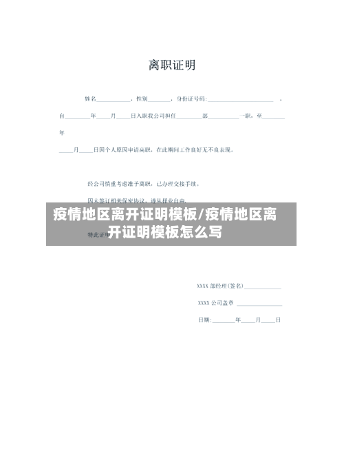 疫情地区离开证明模板/疫情地区离开证明模板怎么写-第1张图片
