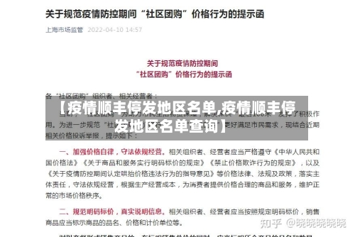 【疫情顺丰停发地区名单,疫情顺丰停发地区名单查询】-第1张图片