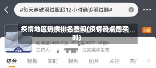疫情地区热搜排名查询(疫情热点图实时)-第2张图片