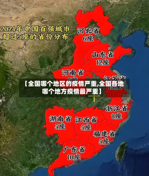 【全国哪个地区的疫情严重,全国各地哪个地方疫情最严重】-第1张图片