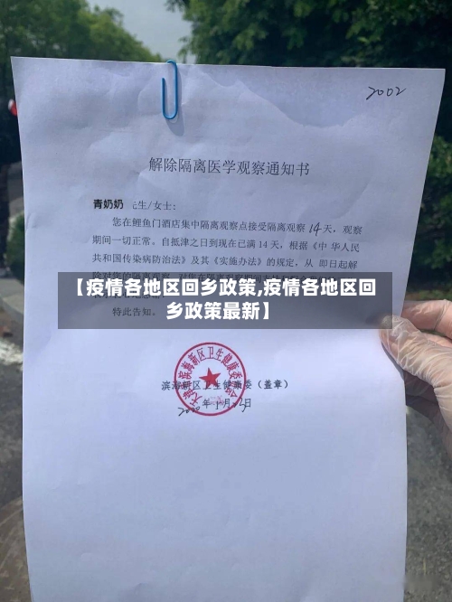 【疫情各地区回乡政策,疫情各地区回乡政策最新】-第2张图片