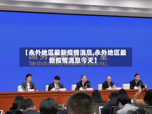 【永外地区最新疫情消息,永外地区最新疫情消息今天】-第2张图片