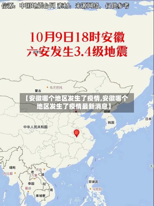【安徽哪个地区发生了疫情,安徽哪个地区发生了疫情最新消息】-第2张图片